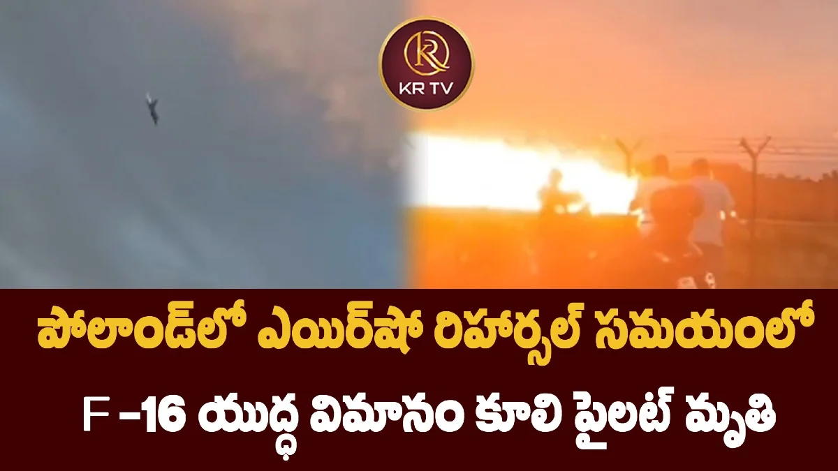 పోలాండ్లో ఎయిర్షో రిహార్సల్ సమయంలో F-16 యుద్ధ విమానం కూలి పైలట్ మృతి